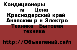 Кондиционеры Akvilon ASE 09 _   27м²  › Цена ­ 10 949 - Краснодарский край, Анапский р-н Электро-Техника » Бытовая техника   